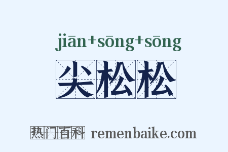 尖松松是什么意思的图片